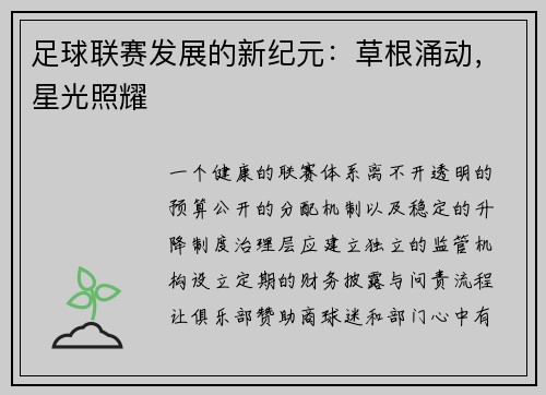 足球联赛发展的新纪元：草根涌动，星光照耀