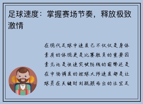 足球速度：掌握赛场节奏，释放极致激情