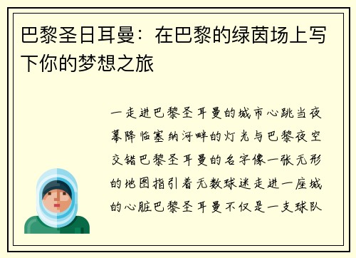 巴黎圣日耳曼：在巴黎的绿茵场上写下你的梦想之旅