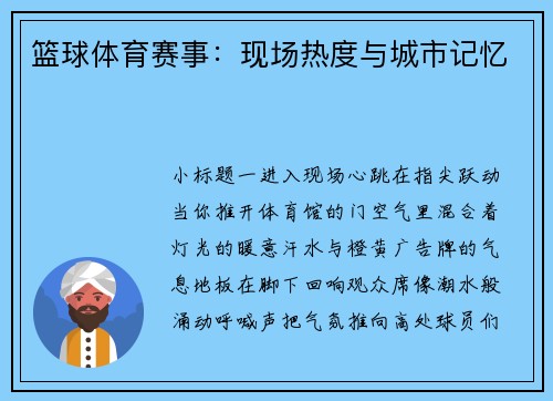 篮球体育赛事：现场热度与城市记忆