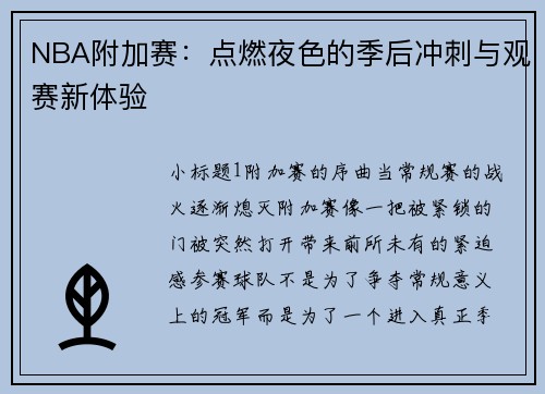 NBA附加赛：点燃夜色的季后冲刺与观赛新体验