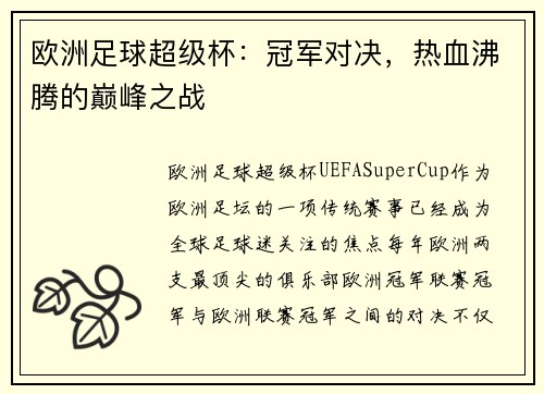 欧洲足球超级杯：冠军对决，热血沸腾的巅峰之战