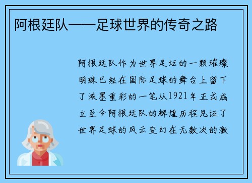 阿根廷队——足球世界的传奇之路