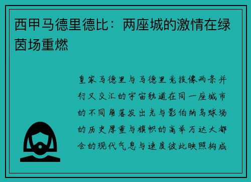 西甲马德里德比：两座城的激情在绿茵场重燃