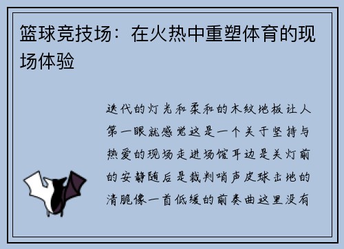 篮球竞技场：在火热中重塑体育的现场体验