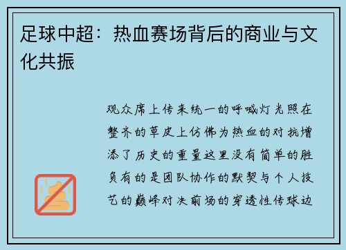 足球中超：热血赛场背后的商业与文化共振