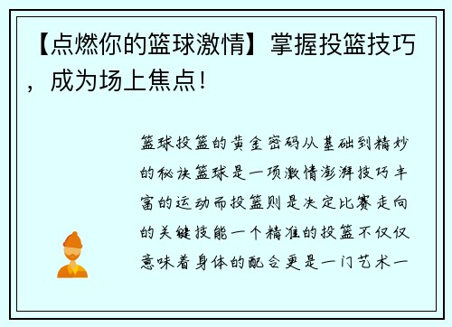 【点燃你的篮球激情】掌握投篮技巧，成为场上焦点！
