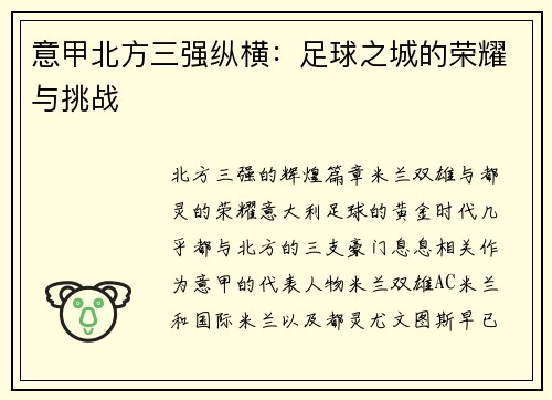 意甲北方三强纵横：足球之城的荣耀与挑战
