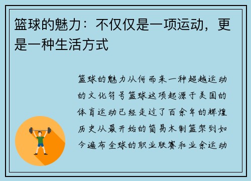 篮球的魅力：不仅仅是一项运动，更是一种生活方式