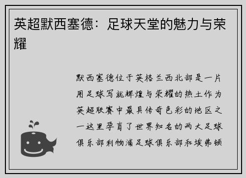英超默西塞德：足球天堂的魅力与荣耀