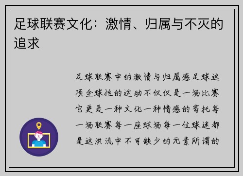 足球联赛文化：激情、归属与不灭的追求