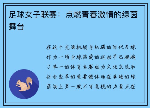 足球女子联赛：点燃青春激情的绿茵舞台
