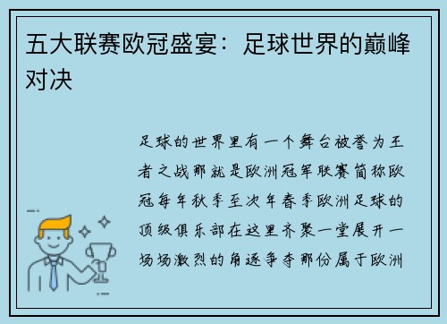 五大联赛欧冠盛宴：足球世界的巅峰对决