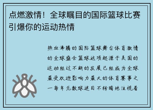 点燃激情！全球瞩目的国际篮球比赛引爆你的运动热情