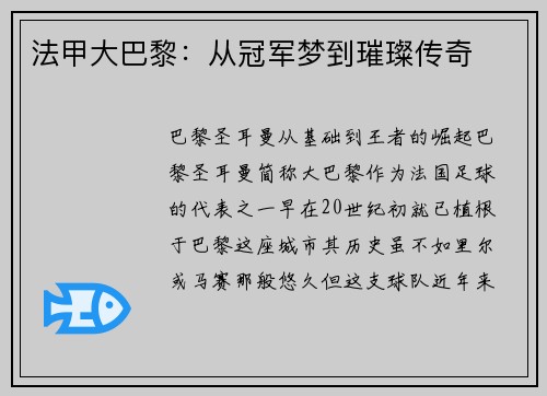 法甲大巴黎：从冠军梦到璀璨传奇