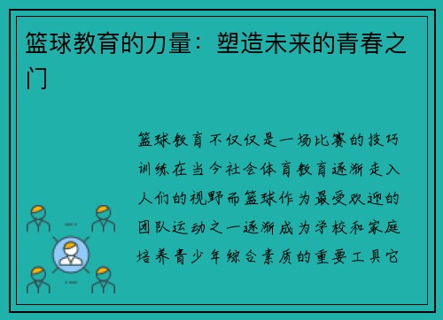 篮球教育的力量：塑造未来的青春之门