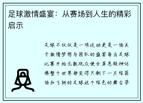 足球激情盛宴：从赛场到人生的精彩启示
