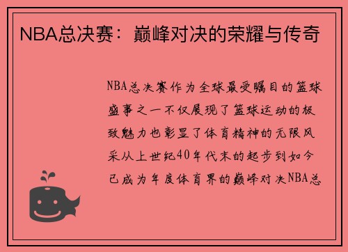 NBA总决赛：巅峰对决的荣耀与传奇
