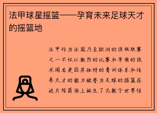 法甲球星摇篮——孕育未来足球天才的摇篮地