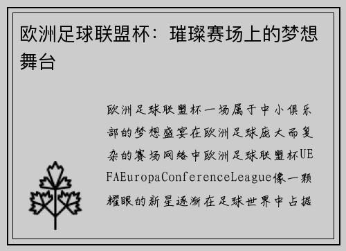 欧洲足球联盟杯：璀璨赛场上的梦想舞台