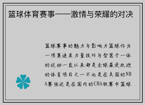 篮球体育赛事——激情与荣耀的对决