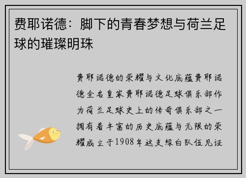 费耶诺德：脚下的青春梦想与荷兰足球的璀璨明珠