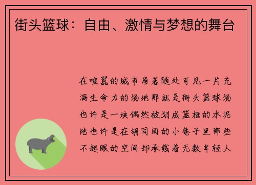 街头篮球：自由、激情与梦想的舞台