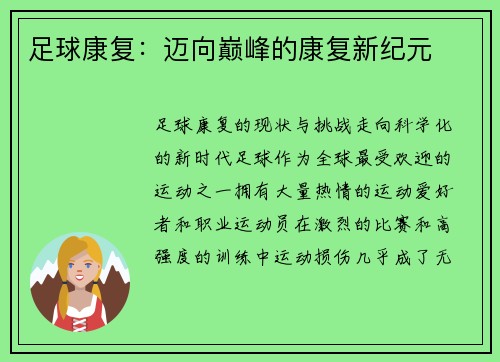 足球康复：迈向巅峰的康复新纪元