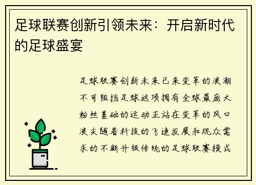 足球联赛创新引领未来：开启新时代的足球盛宴