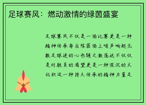 足球赛风：燃动激情的绿茵盛宴