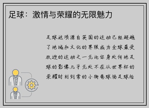 足球：激情与荣耀的无限魅力