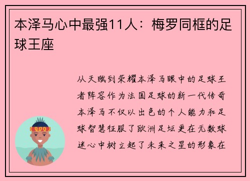 本泽马心中最强11人：梅罗同框的足球王座