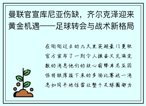 曼联官宣库尼亚伤缺，齐尔克泽迎来黄金机遇——足球转会与战术新格局解析