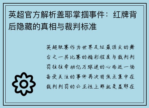 英超官方解析盖耶掌掴事件：红牌背后隐藏的真相与裁判标准