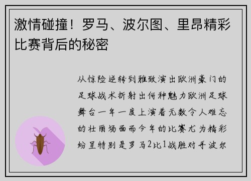 激情碰撞！罗马、波尔图、里昂精彩比赛背后的秘密